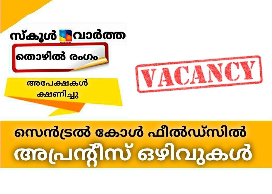 സെന്‍ട്രല്‍ കോള്‍ ഫീല്‍ഡ്‌സില്‍ അപ്രന്റിസ് ഒഴിവുകള്‍; അപേക്ഷകള്‍ ക്ഷണിച്ചു