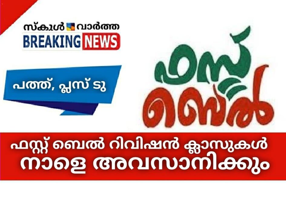 ഫസ്റ്റ്‌ബെല്‍; പത്ത്, പ്ലസ്ടു റിവിഷന്‍ ക്ലാസുകള്‍ നാളെ അവസാനിക്കും