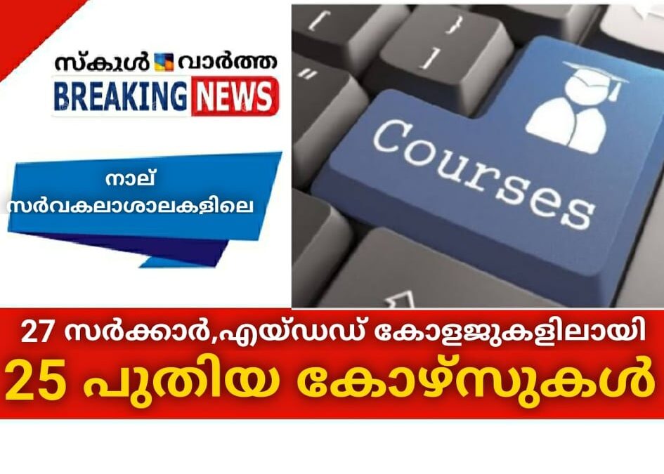 27 സര്‍ക്കാര്‍, എയ്ഡഡ് കോളജുകളിലായി 25 പുതിയ കോഴ്‌സുകള്‍
