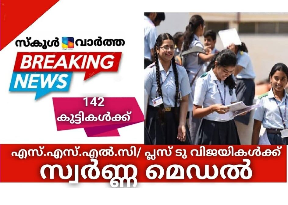 എസ്എസ്എല്‍സി/ പ്ലസ് ടു വിജയികൾക്ക് സ്വർണ്ണമെഡൽ