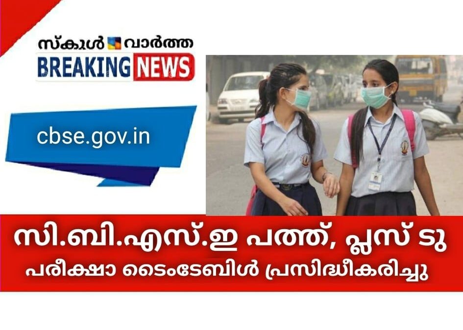 സി.ബി.എസ്.ഇ പത്ത്, പ്ലസ് ടു പരീക്ഷാ ടൈംടേബിള്‍ പ്രസിദ്ധീകരിച്ചു