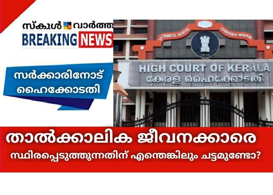 താല്ക്കാലിക ജീവനക്കാരെ സ്ഥിരപ്പെടുത്തുന്നതിന് എന്തെങ്കിലും ചട്ടങ്ങളുണ്ടോയെന്ന് സര്ക്കാരിനോട് ഹൈക്കോടതി