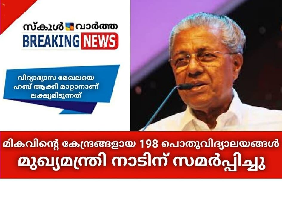 മികവിന്റെ കേന്ദ്രങ്ങളായ 198 പൊതുവിദ്യാലയങ്ങള്‍ മുഖ്യമന്ത്രി നാടിന് സമര്‍പ്പിച്ചു