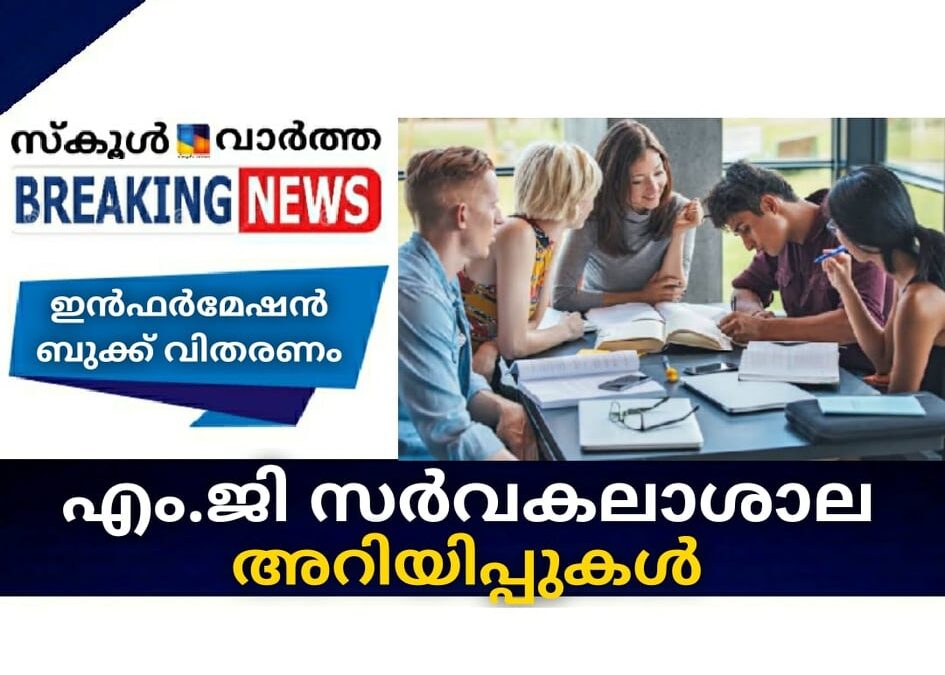 എം.ജി സര്‍വകലാശാല അറിയിപ്പുകള്‍