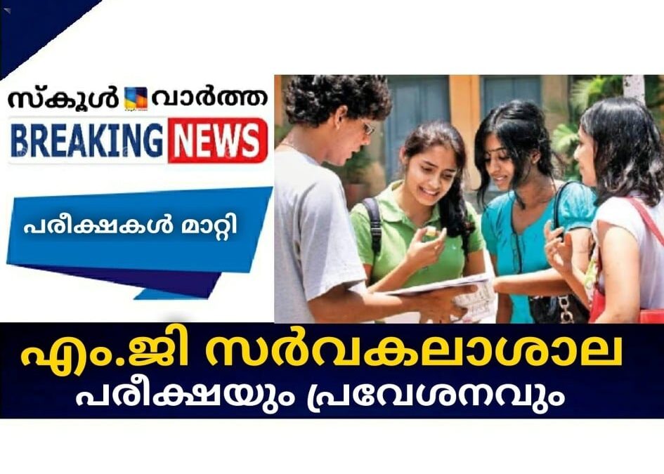 എം.ജി സര്‍വകലാശാല പരീക്ഷയും പ്രവേശനവും