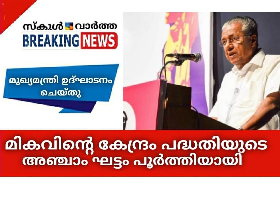 'മികവിന്റെ കേന്ദ്രം' പദ്ധതിയുടെ അഞ്ചാം ഘട്ടം പൂര്‍ത്തിയായി