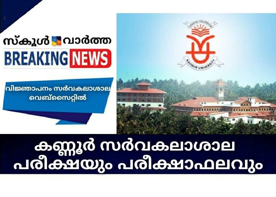 കണ്ണൂര്‍ സര്‍വകലാശാല പരീക്ഷയും പരീക്ഷാഫലവും