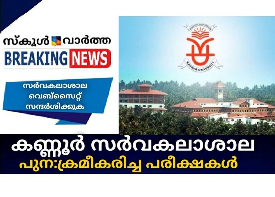 കണ്ണൂര്‍ സര്‍വകലാശാല പുനഃക്രമീകരിച്ച പരീക്ഷകള്‍