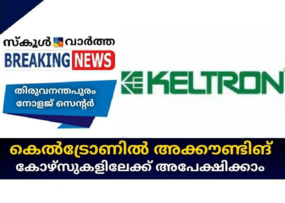 കെല്‍ട്രോണില്‍ അക്കൗണ്ടിങ്  കോഴ്സുകളിലേക്ക്  അപേക്ഷിക്കാം