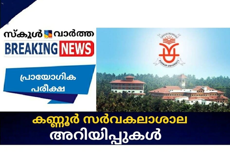 കണ്ണൂര്‍ സര്‍വകലാശാല അറിയിപ്പുകള്‍