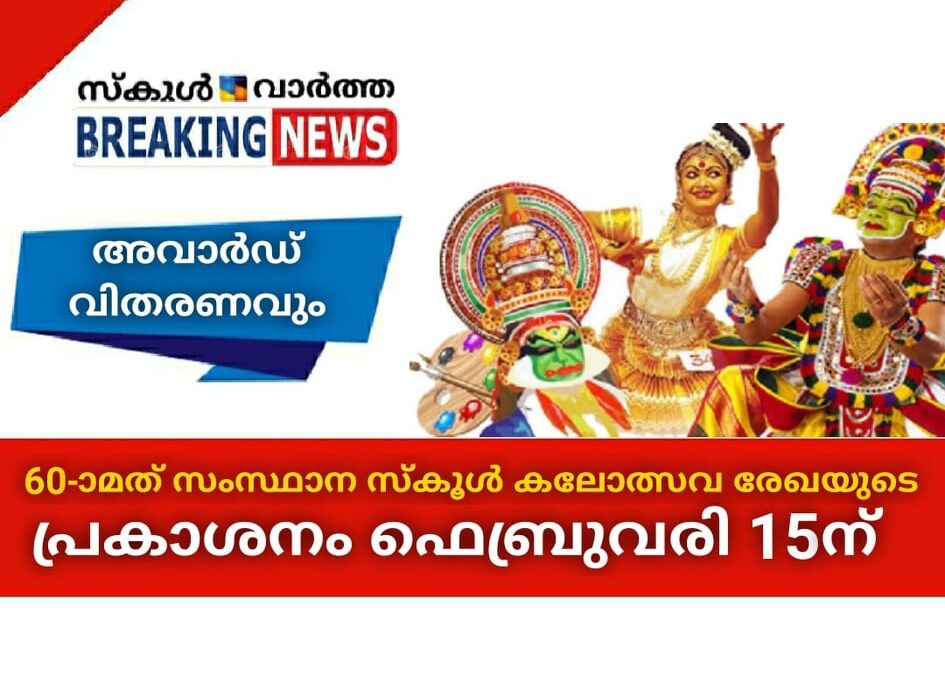 60-ാമത് സംസ്ഥാന സ്‌കൂള്‍ കലോത്സവ രേഖയുടെ പ്രകാശനം ഫെബ്രുവരി 15ന്