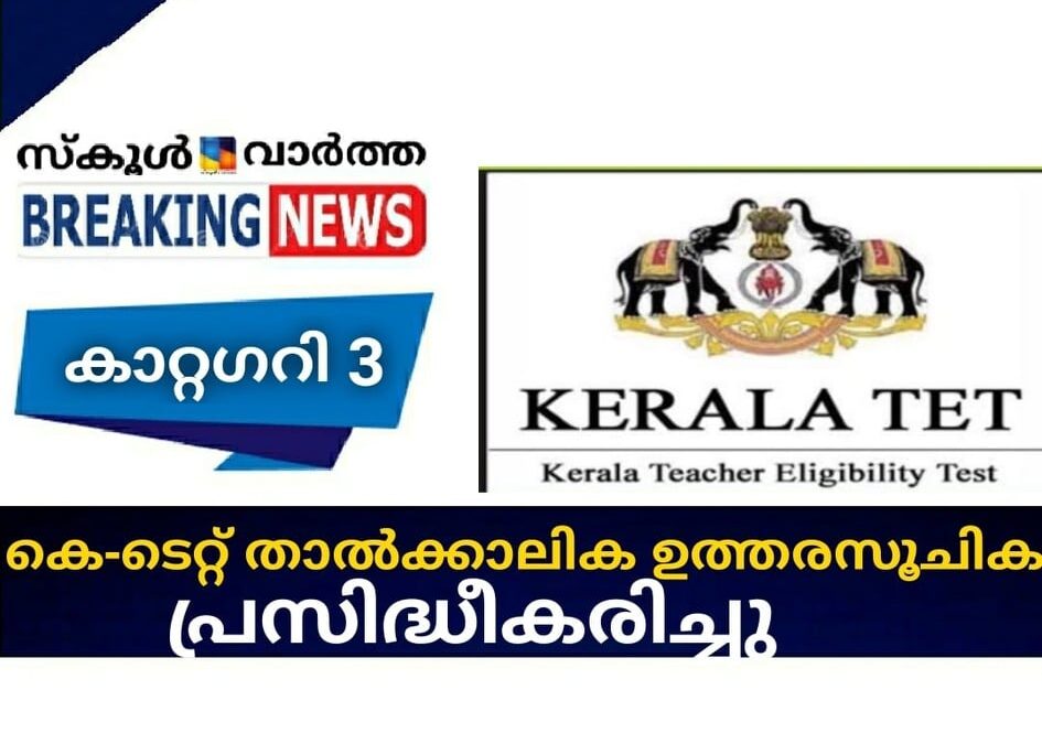 കെ-ടെറ്റ്  താല്‍ക്കാലിക ഉത്തരസൂചിക പ്രസിദ്ധീകരിച്ചു