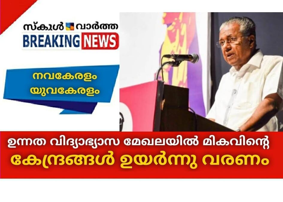 ഉന്നതവിദ്യാഭ്യാസമേഖലയില്‍ മികവിന്റെ കേന്ദ്രങ്ങള്‍ ഉയര്‍ന്നു വരണം; മുഖ്യമന്ത്രി