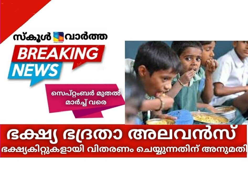 വിദ്യാർത്ഥികൾക്കുള്ള ഭക്ഷ്യ ഭദ്രതാ അലവന്‍സ് ഭക്ഷ്യകിറ്റുകളായി വിതരണം ചെയ്യും