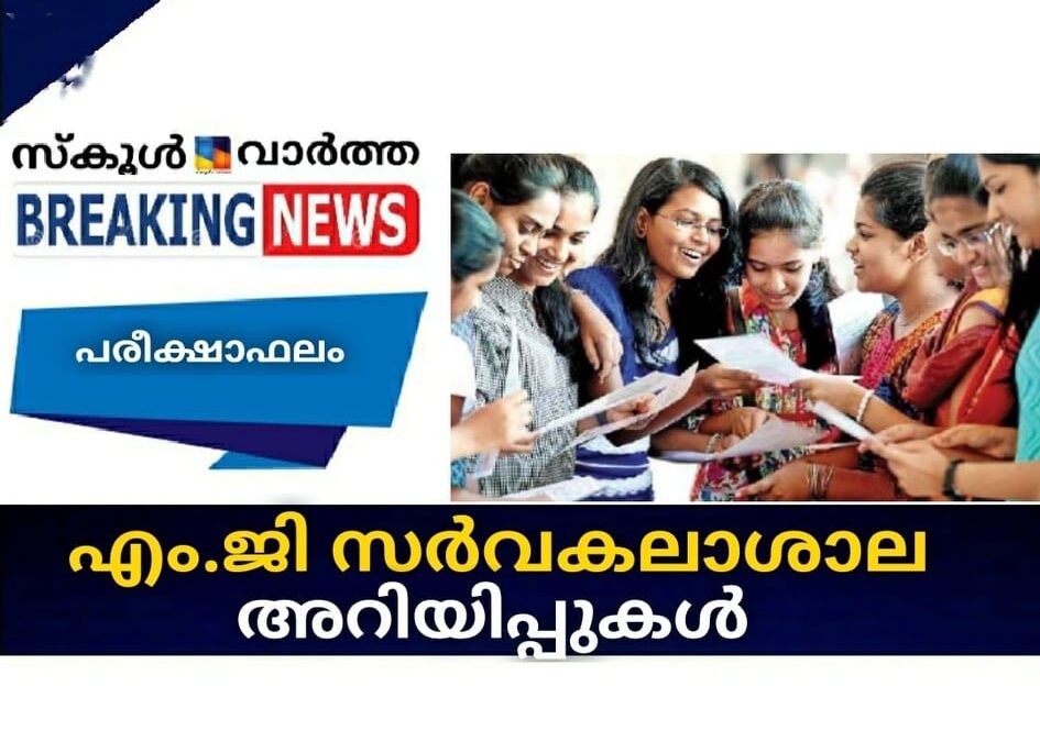 എം.ജി സര്‍വകലാശാല അറിയിപ്പുകള്‍