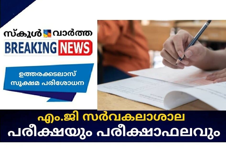 എം.ജി സര്‍വകലാശാല പരീക്ഷയും പരീക്ഷാഫലവും