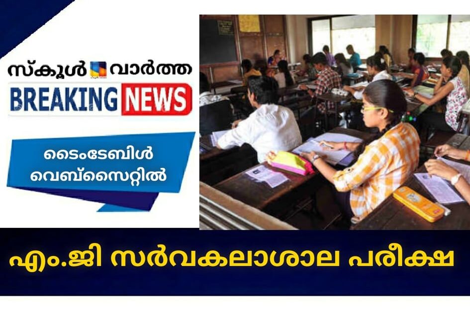 എം.ജി സര്‍വകലാശാല പരീക്ഷ