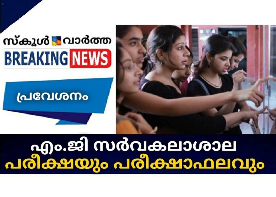എം.ജി സര്വകലാശാല പരീക്ഷയും പരീക്ഷാഫലവും