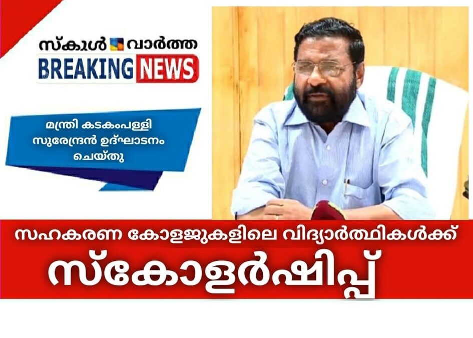 സഹകരണ കോളജുകളിലെ വിദ്യാര്‍ത്ഥികള്‍ക്ക് സ്‌കോളര്‍ഷിപ്പ്; മന്ത്രി കടകംപള്ളി സുരേന്ദ്രന്‍ ഉദ്ഘാടനം ചെയ്തു