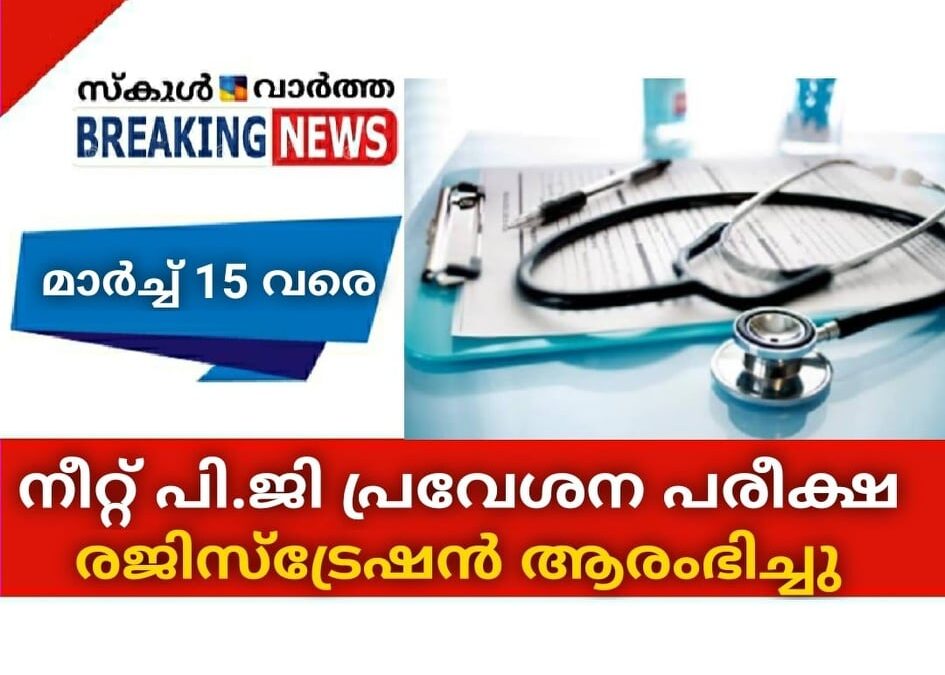 നീറ്റ് പി.ജി പ്രവശന പരീക്ഷ; രജിസ്‌ട്രേഷന്‍ ആരംഭിച്ചു