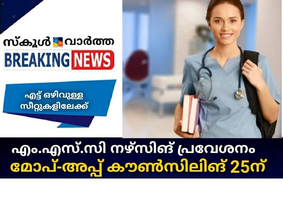 എം.എസ്.സി നഴ്സിങ് പ്രവേശനം;  മോപ്-അപ്പ് കൗണ്‍സിലിങ് 25ന്