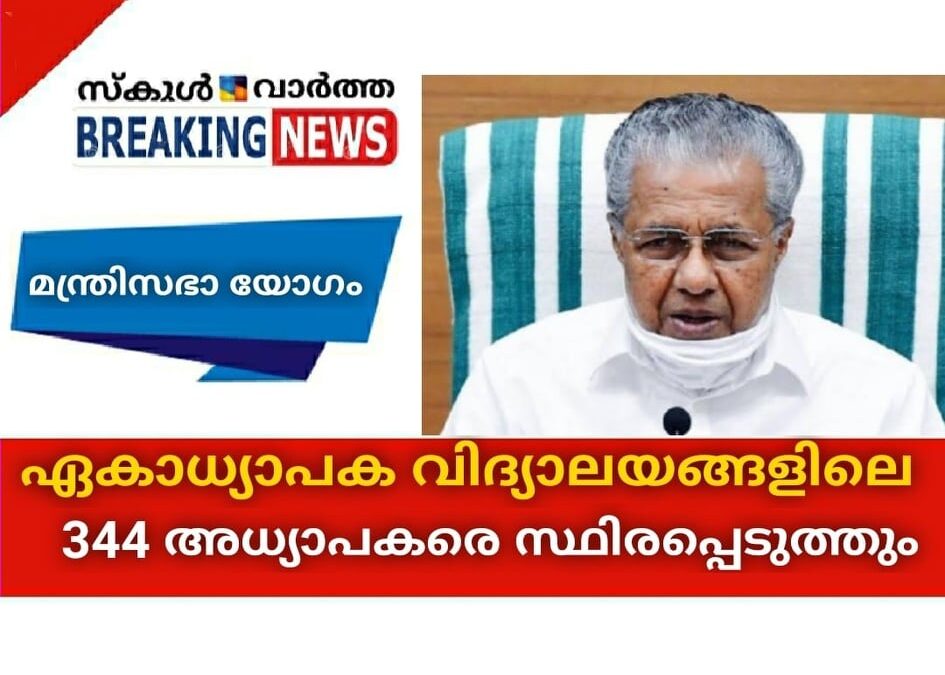 ഏകാധ്യാപക വിദ്യാലയങ്ങളിലെ 344 അധ്യാപകരെ സ്ഥിരപ്പെടുത്തും