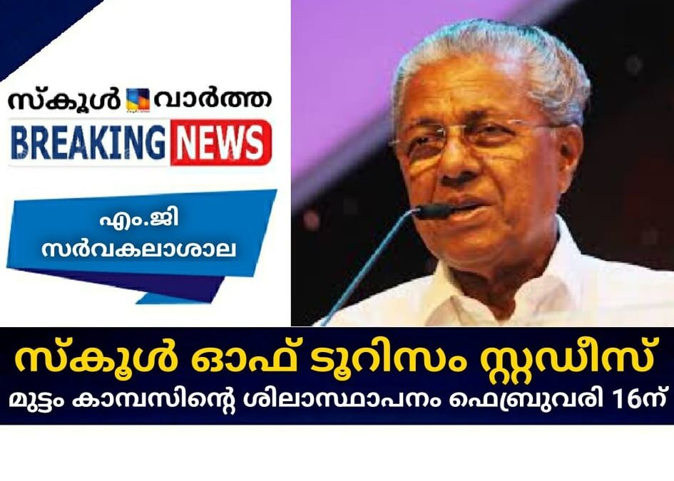 സ്‌കൂള്‍ ഓഫ് ടൂറിസം സ്റ്റഡീസ് ; മുട്ടം കാമ്പസിന്റെ ശിലാസ്ഥാപനം ഫെബ്രുവരി 16ന്