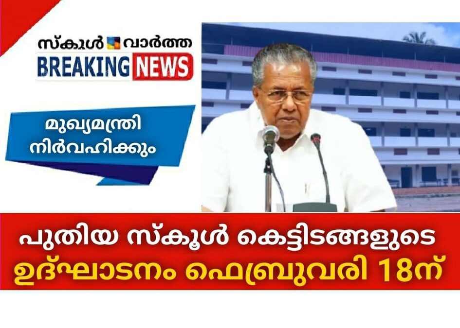 പുതിയ സ്‌കൂള്‍ കെട്ടിടങ്ങളുടെ ഉദ്ഘാടനം ഫെബ്രുവരി 18ന്