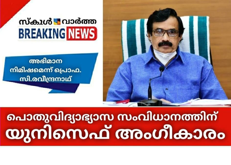 പൊതുവിദ്യാഭ്യാസ സംവിധാനത്തിന് യൂനിസെഫ്  അംഗീകാരം; അഭിമാന നിമിഷമെന്ന് പ്രൊഫ.സി.രവീന്ദ്രനാഥ്