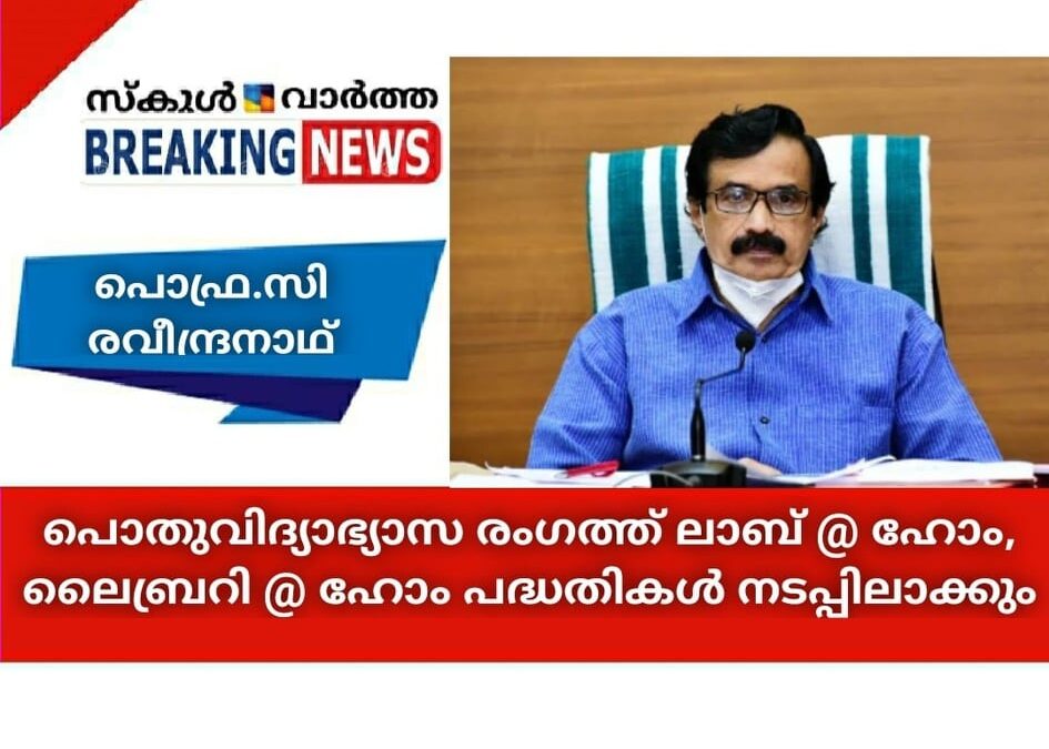 പൊതുവിദ്യാഭ്യാസ രംഗത്ത് ലാബ് @ ഹോം, ലൈബ്രറി@ ഹോം പദ്ധതികള്‍ നടപ്പിലാക്കും- പ്രൊഫ. സി. രവീന്ദ്രനാഥ്