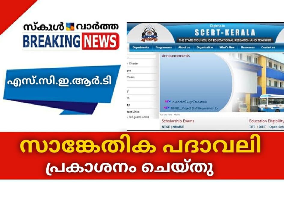 പുതിയ സാങ്കേതിക പദാവലി പുറത്തിറക്കി