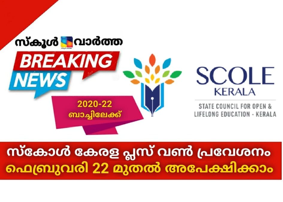 സ്‌കോള്‍ കേരള പ്ലസ് വണ്‍ പ്രവേശനം: ഫെബ്രുവരി 22 മുതല്‍ അപേക്ഷിക്കാം