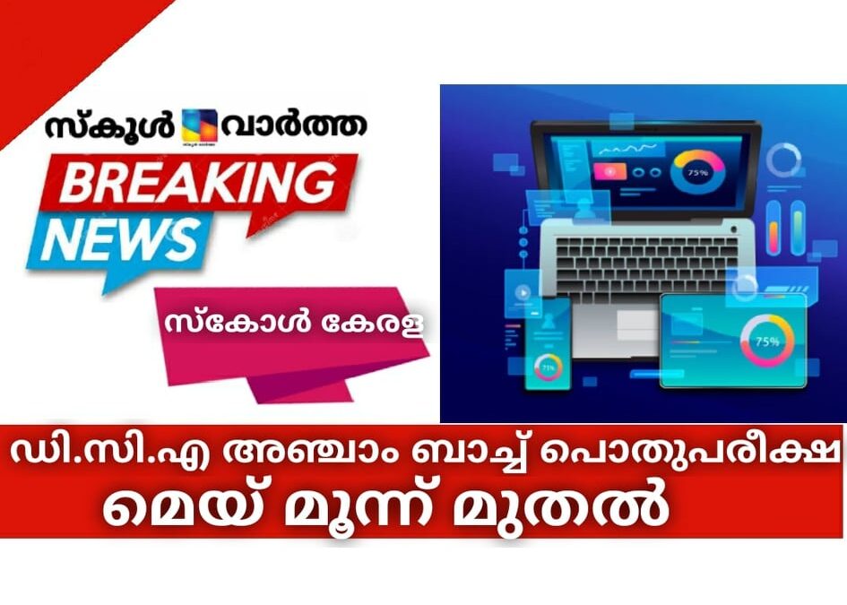 സ്‌കോള്‍ കേരള; ഡി.സി.എ അഞ്ചാം ബാച്ച് പൊതുപരീക്ഷ മെയ് മൂന്ന് മുതല്‍