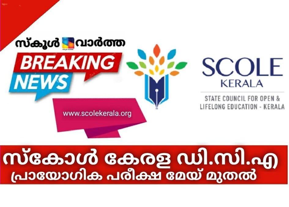 സ്‌കോള്‍ കേരള ഡി.സി.എ പ്രായോഗിക പരീക്ഷ മേയ് മുതല്‍