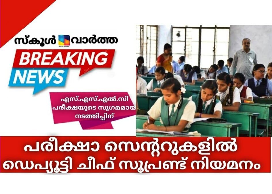 പരീക്ഷാ സെന്ററുകളില്‍ ഡെപ്യൂട്ടി ചീഫ് സൂപ്രണ്ട് നിയമനം