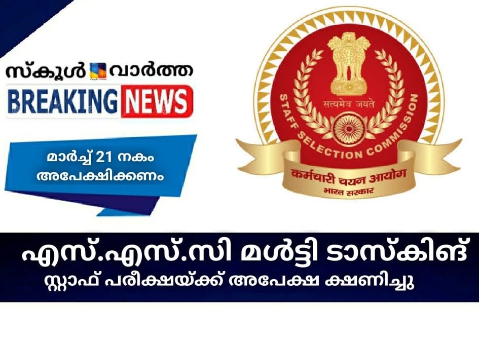 എസ്.എസ്.സി മള്‍ട്ടി ടാസ്‌കിങ്‌ സ്റ്റാഫ് പരീക്ഷയ്ക്ക് അപേക്ഷ ക്ഷണിച്ചു