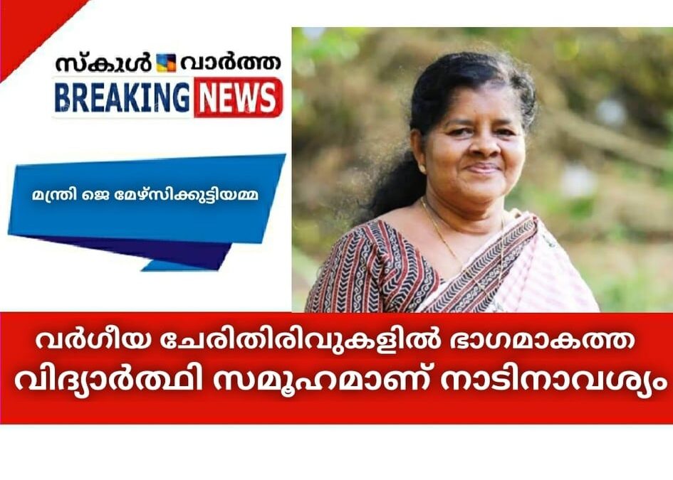 വര്‍ഗീയ ചേരിതിരിവുകളില്‍ ഭാഗമാകാത്ത വിദ്യാര്‍ത്ഥി സമൂഹമാണ് നാടിനാവശ്യമെന്ന് മന്ത്രി ജെ മേഴ്‌സിക്കുട്ടിയമ്മ