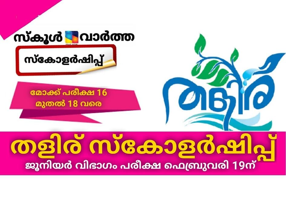 തളിര് സ്‌കോളര്‍ഷിപ്പ് ജൂനിയര്‍ വിഭാഗം പരീക്ഷ ഫെബ്രുവരി 19 ന്
