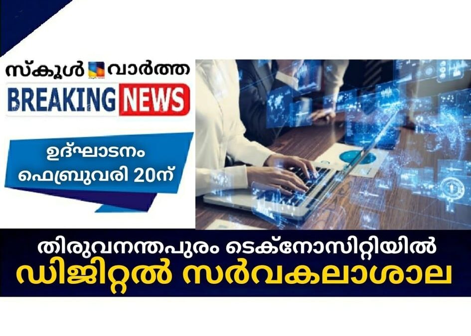 തിരുവനന്തപുരം ടെക്നോസിറ്റിയില്‍ ഡിജിറ്റല്‍ സര്‍വകലാശാല; ഉദ്ഘാടനം ഫെബ്രുവരി 20ന്