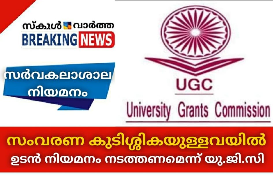 സര്‍വകലാശാല നിയമനം; സംവരണ കുടിശ്ശികയുള്ളവയില്‍ ഉടന്‍ നിയമനം നടത്തണമെന്ന് യു.ജി.സി
