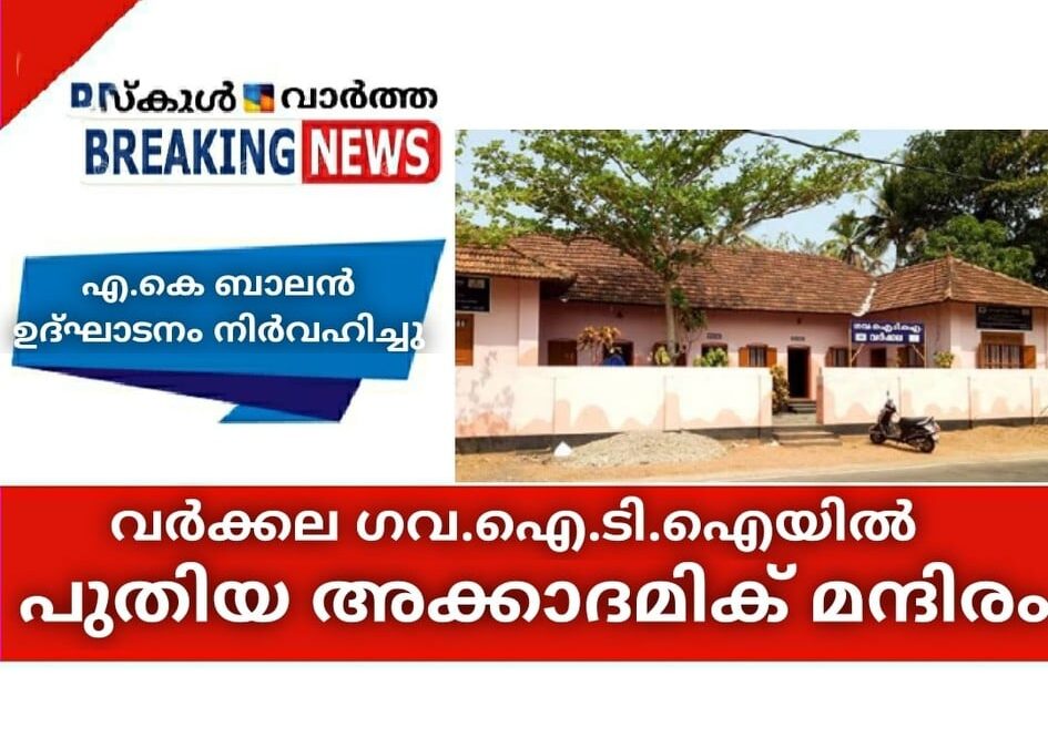 വര്‍ക്കല ഗവണ്‍മെന്റ് ഐ.ടി.ഐ യില്‍ പുതിയ അക്കാദമിക് മന്ദിരം