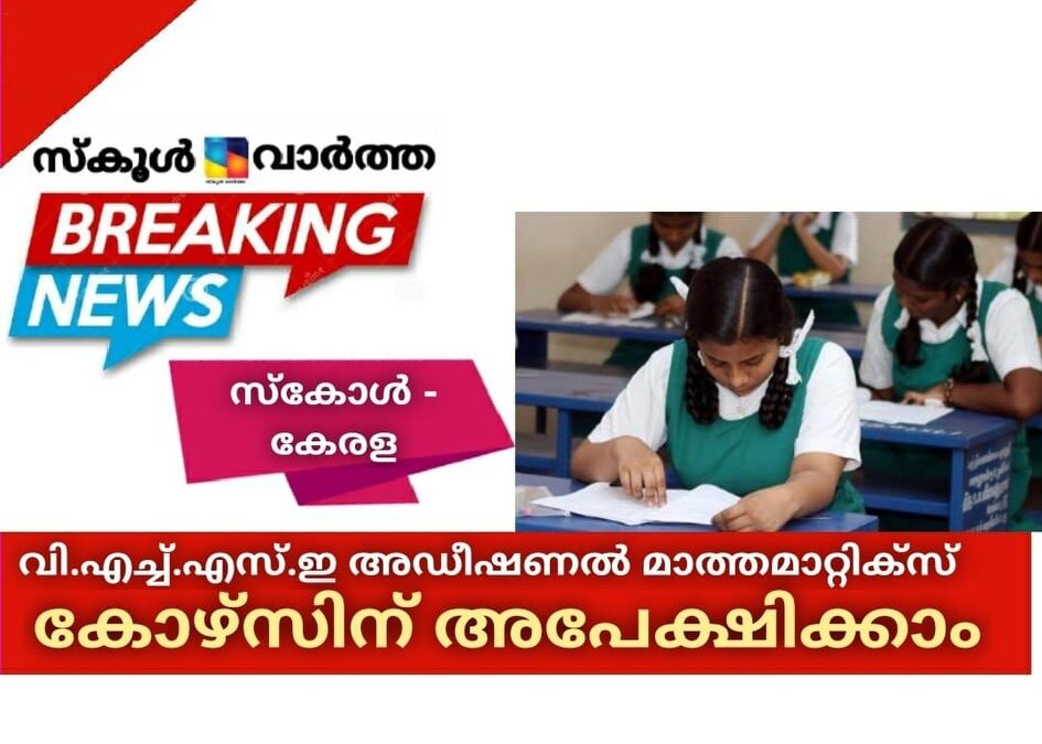 വി.എച്ച്.എസ്.ഇ അഡീഷണല് മാത്തമാറ്റിക്സ് കോഴ്സിന് രജിസ്റ്റര് ചെയ്യാം
