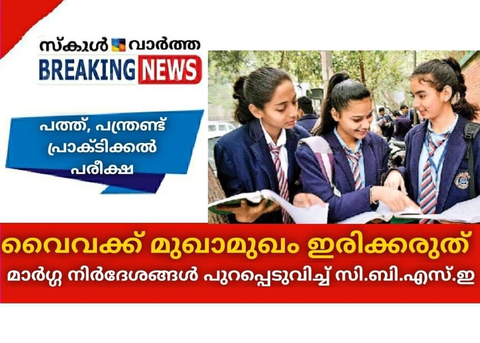 വൈവക്ക് മുഖാമുഖം ഇരിക്കരുത്; പ്രാക്ടിക്കല് പരീക്ഷ നടത്താനുള്ള മാര്ഗ്ഗനിര്ദേശങ്ങള് പുറപ്പെടുവിച്ച് സി.ബി.എസ്.ഇ