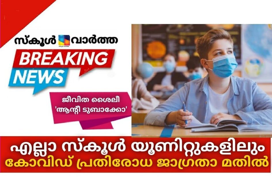 എല്ലാ സ്‌കൂള്‍ യൂണിറ്റുകളിലും \’കോവിഡ് പ്രതിരോധ ജാഗ്രതാ മതില്‍\’ സജ്ജീകരിച്ചു