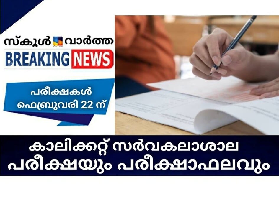 കാലിക്കറ്റ് സര്‍വകലാശാല പരീക്ഷയും പരീക്ഷാഫലവും