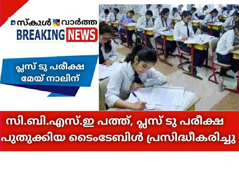 സിബിഎസ്ഇ 10, പ്ലസ്ടു പരീക്ഷ; പുതുക്കിയ ടൈംടേബിള്‍ പ്രസിദ്ധീകരിച്ചു