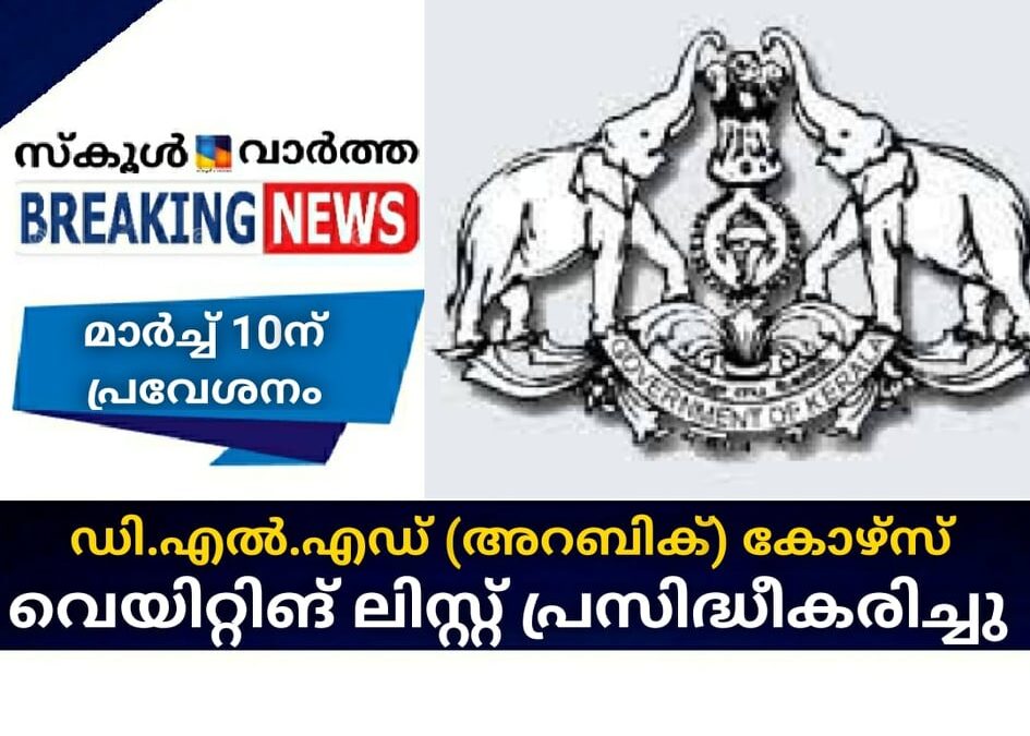 ഡി.എല്‍.എഡ് (അറബിക്) കോഴ്‌സ്; വെയിറ്റിങ് ലിസ്റ്റ് പ്രസിദ്ധീകരിച്ചു