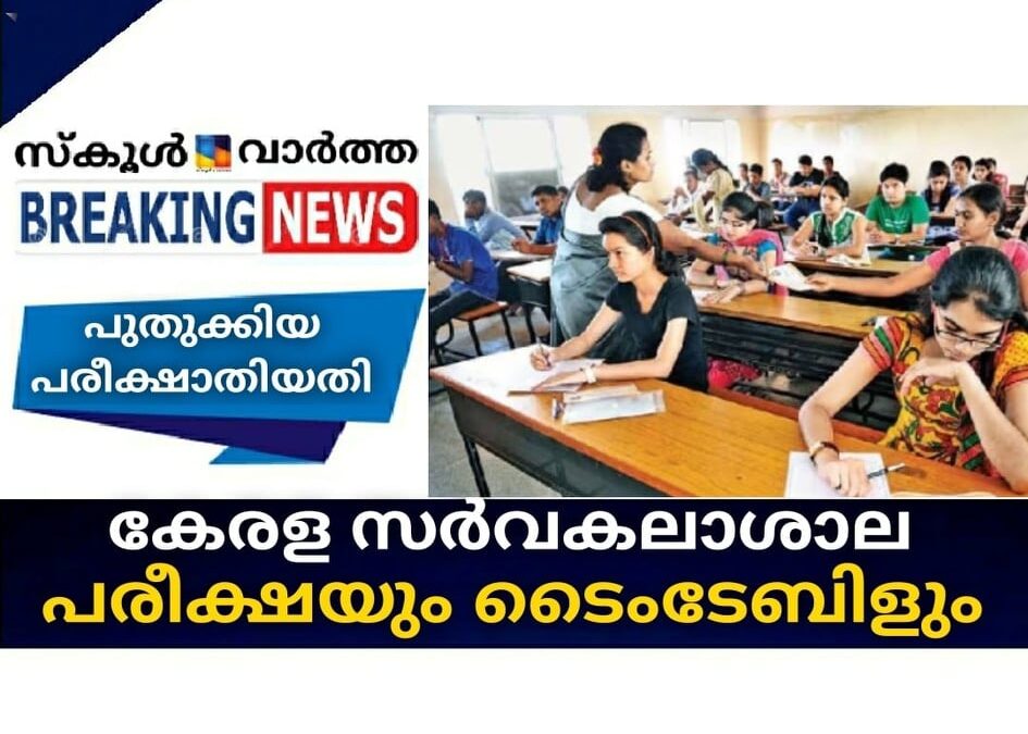കേരള സര്‍വകലാശാല പരീക്ഷയും ടൈംടേബിളും