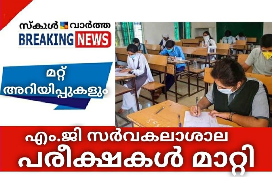 എം.ജി സര്വകലാശാല പരീക്ഷകള് മാറ്റി, മറ്റ് അറിയിപ്പുകള്