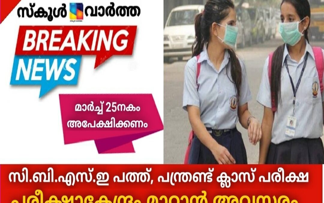 സി.ബി.എസ്.ഇ പത്ത്,പന്ത്രണ്ട് ക്ലാസ് പരീക്ഷ; പരീക്ഷാകേന്ദ്രം മാറ്റാന്‍ അവസരം